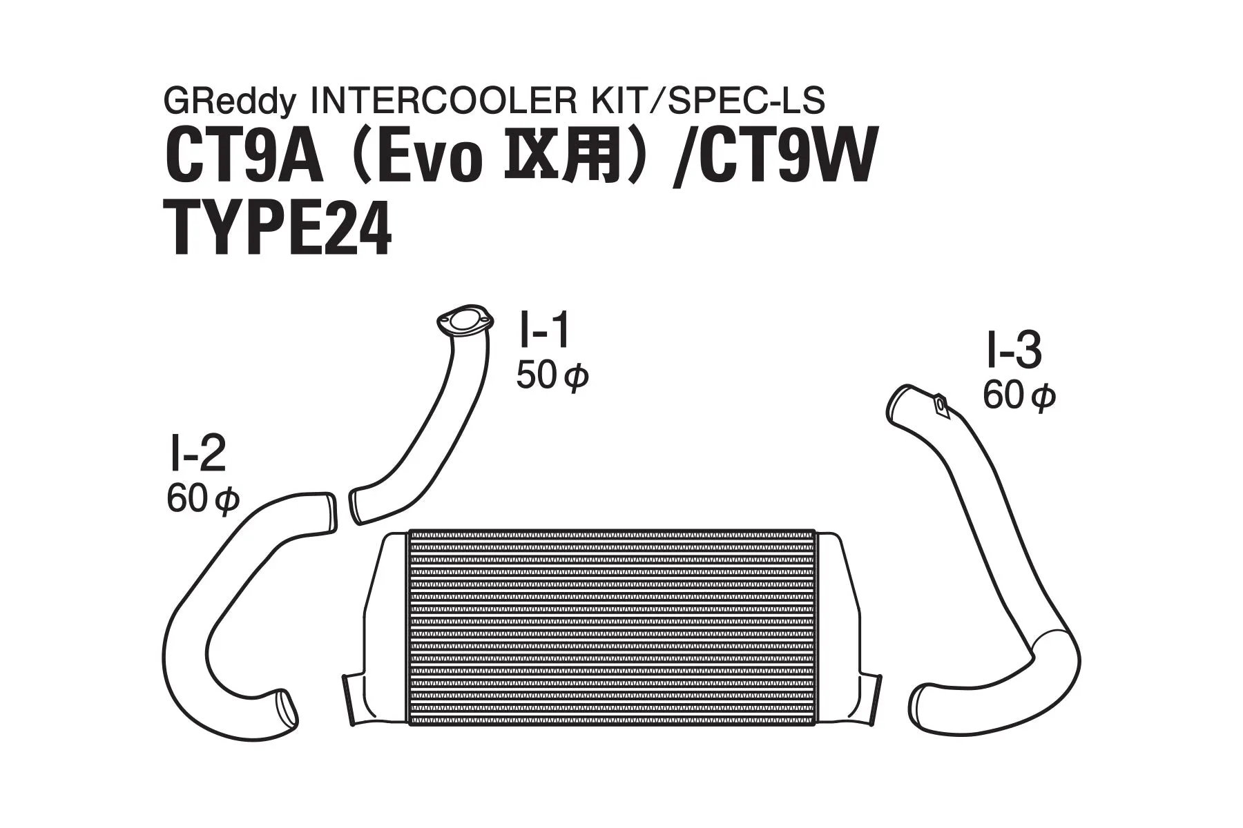 GREDDY INTERCOOLER KIT SPEC-LS T-24 CT9A EVO9 - (12030429)